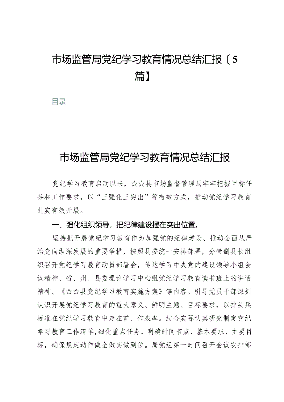 市场监管局党纪学习教育情况总结汇报【5篇】.docx_第1页