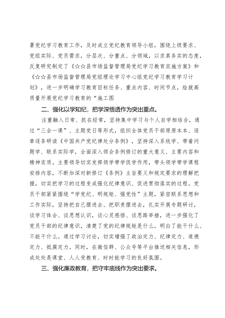 市场监管局党纪学习教育情况总结汇报【5篇】.docx_第2页