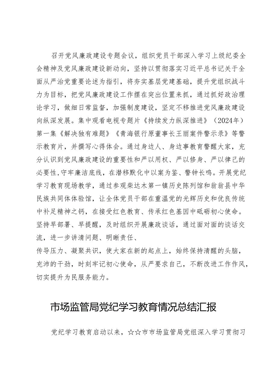 市场监管局党纪学习教育情况总结汇报【5篇】.docx_第3页