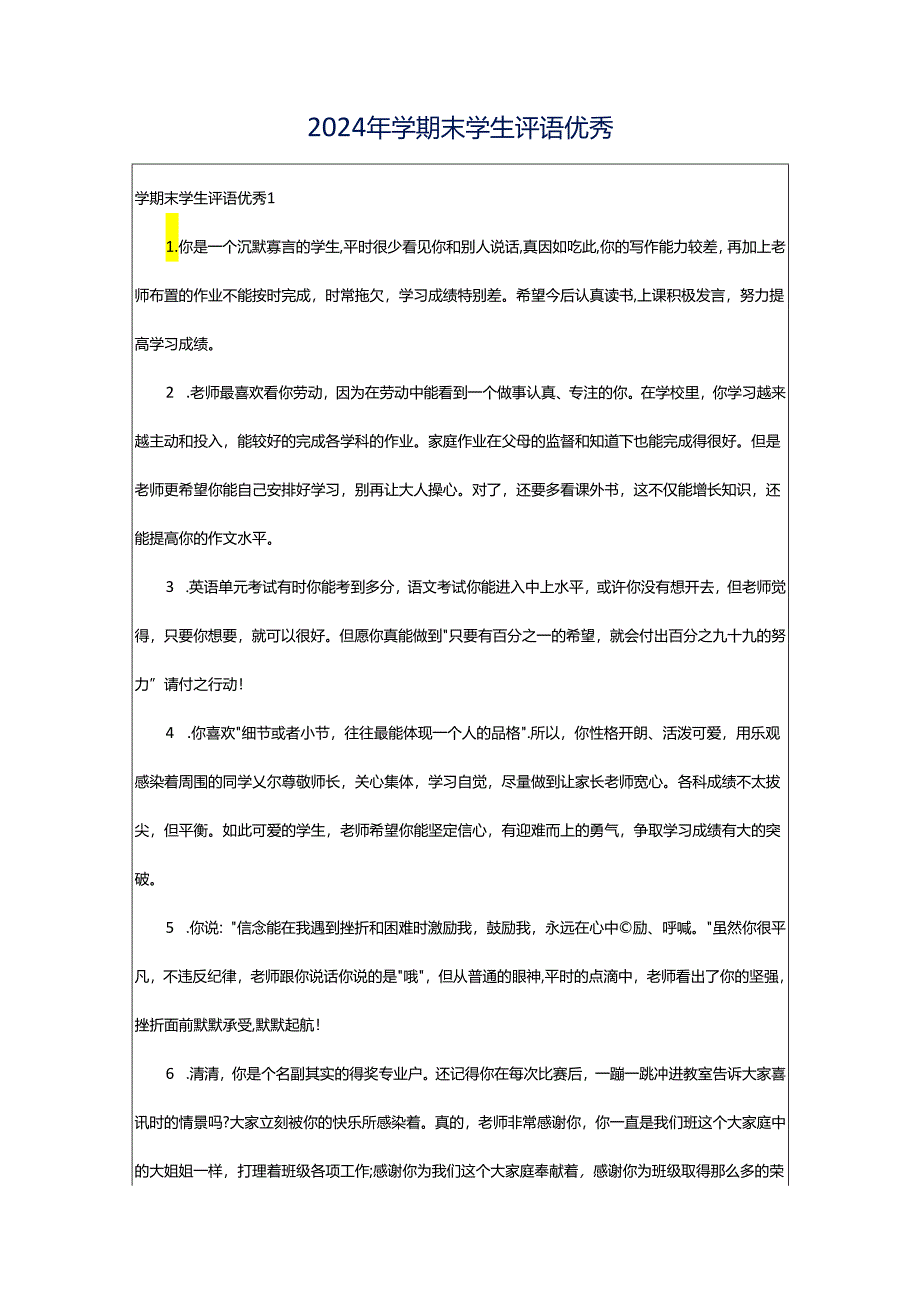 2024年学期末学生评语优秀.docx_第1页