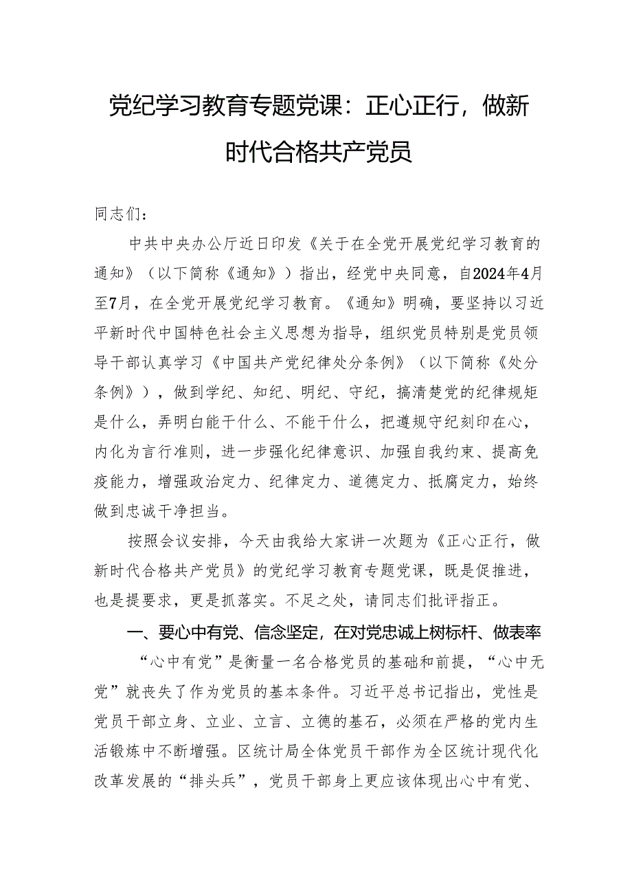 党纪学习教育专题党课：正心正行做新时代合格共产党员.docx_第1页