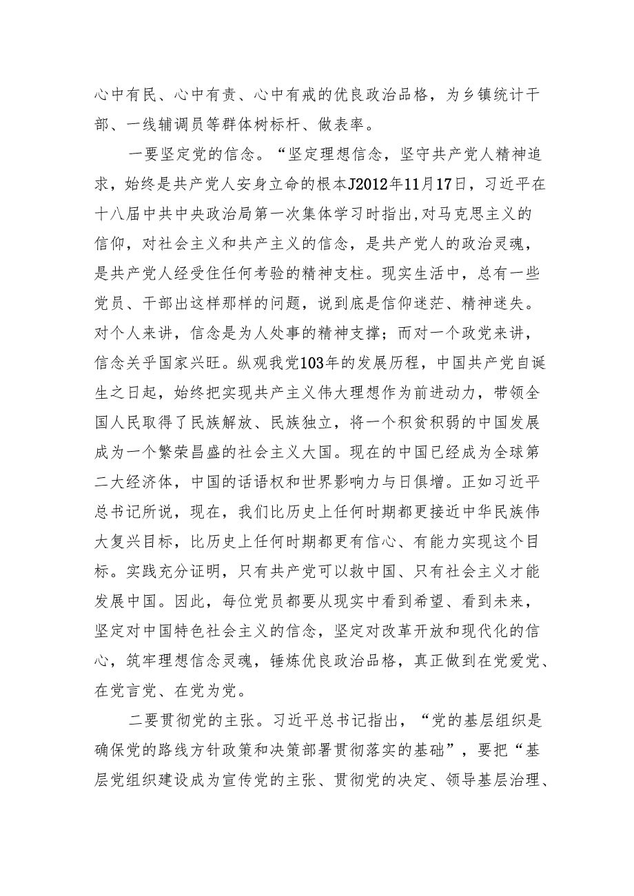 党纪学习教育专题党课：正心正行做新时代合格共产党员.docx_第2页