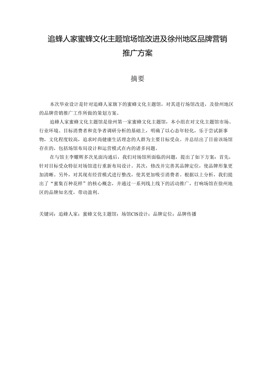 追蜂人家蜜蜂文化主题馆场馆改进及徐州地区品牌营销推广方案设计和实现 工商管理专业.docx_第1页