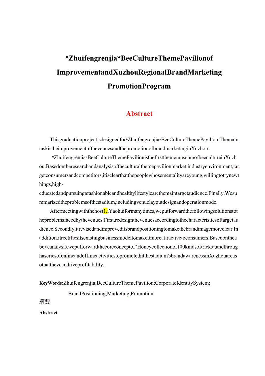 追蜂人家蜜蜂文化主题馆场馆改进及徐州地区品牌营销推广方案设计和实现 工商管理专业.docx_第2页