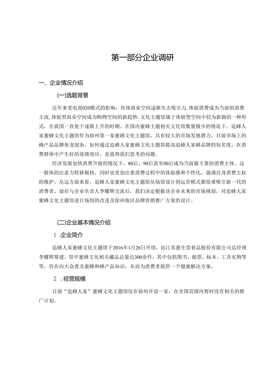 追蜂人家蜜蜂文化主题馆场馆改进及徐州地区品牌营销推广方案设计和实现 工商管理专业.docx_第3页