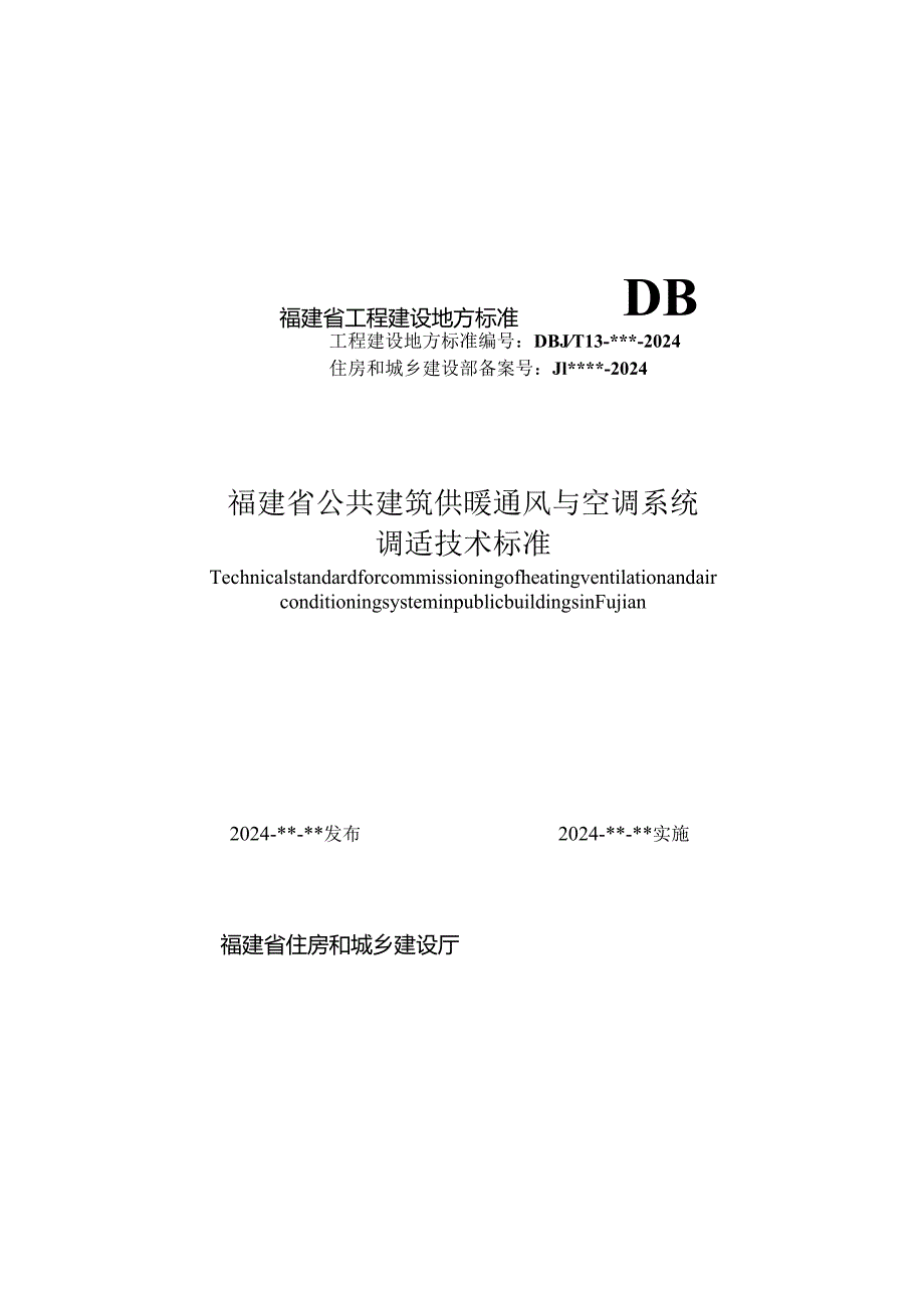 福建《公共建筑供暖通风与空调系统调试技术标准》（征求意见稿）.docx_第1页