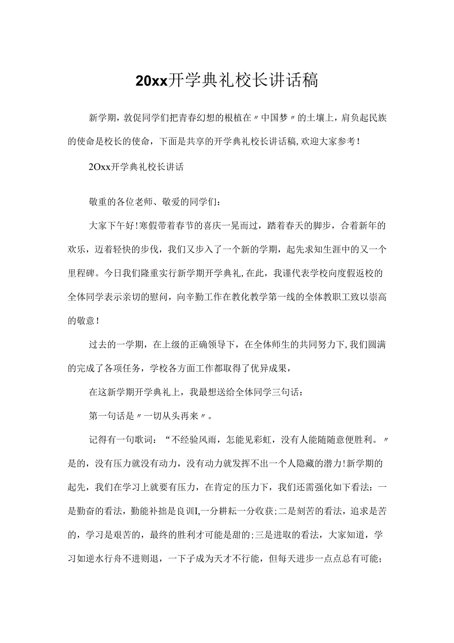 20xx开学典礼校长讲话稿.docx_第1页