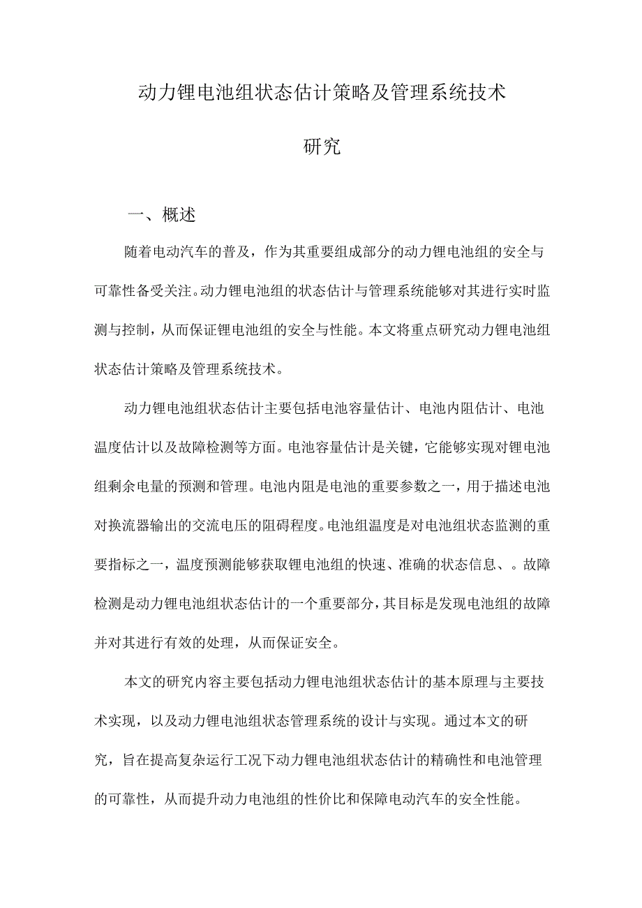 动力锂电池组状态估计策略及管理系统技术研究.docx_第1页