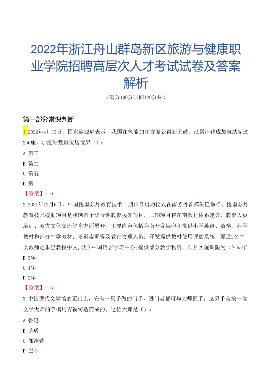 2022年浙江舟山群岛新区旅游与健康职业学院招聘高层次人才考试试卷及答案解析.docx_第1页