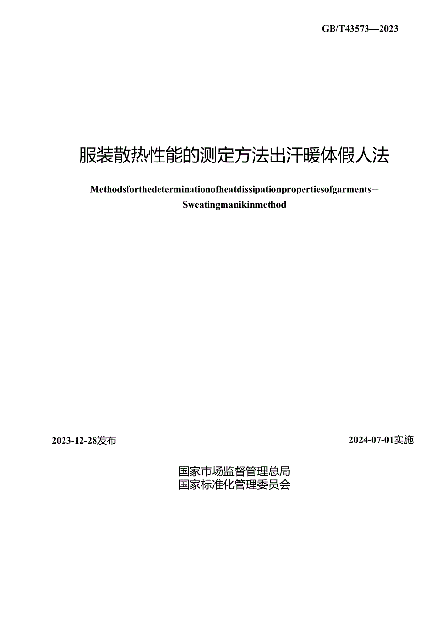 GB_T43573-2023服装散热性能的测定方法出汗暖体假人法.docx_第2页