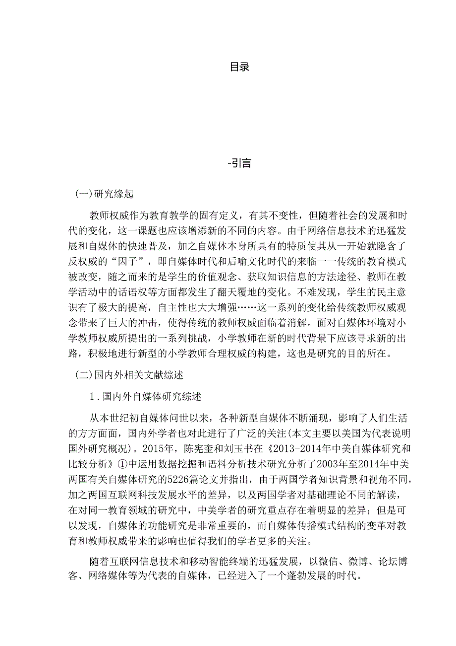 自媒体环境下小学教师权威研究分析 教育教学专业.docx_第3页