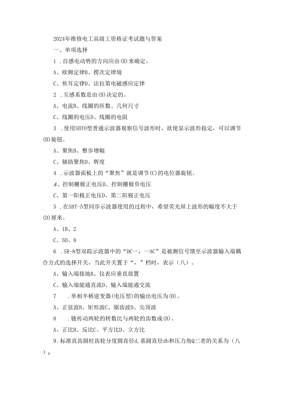 2024年维修电工高级工资格证考试题与答案.docx_第1页