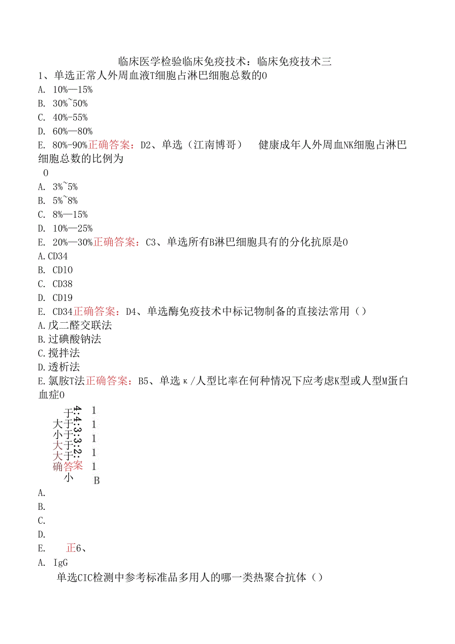 临床医学检验临床免疫技术：临床免疫技术三.docx_第1页