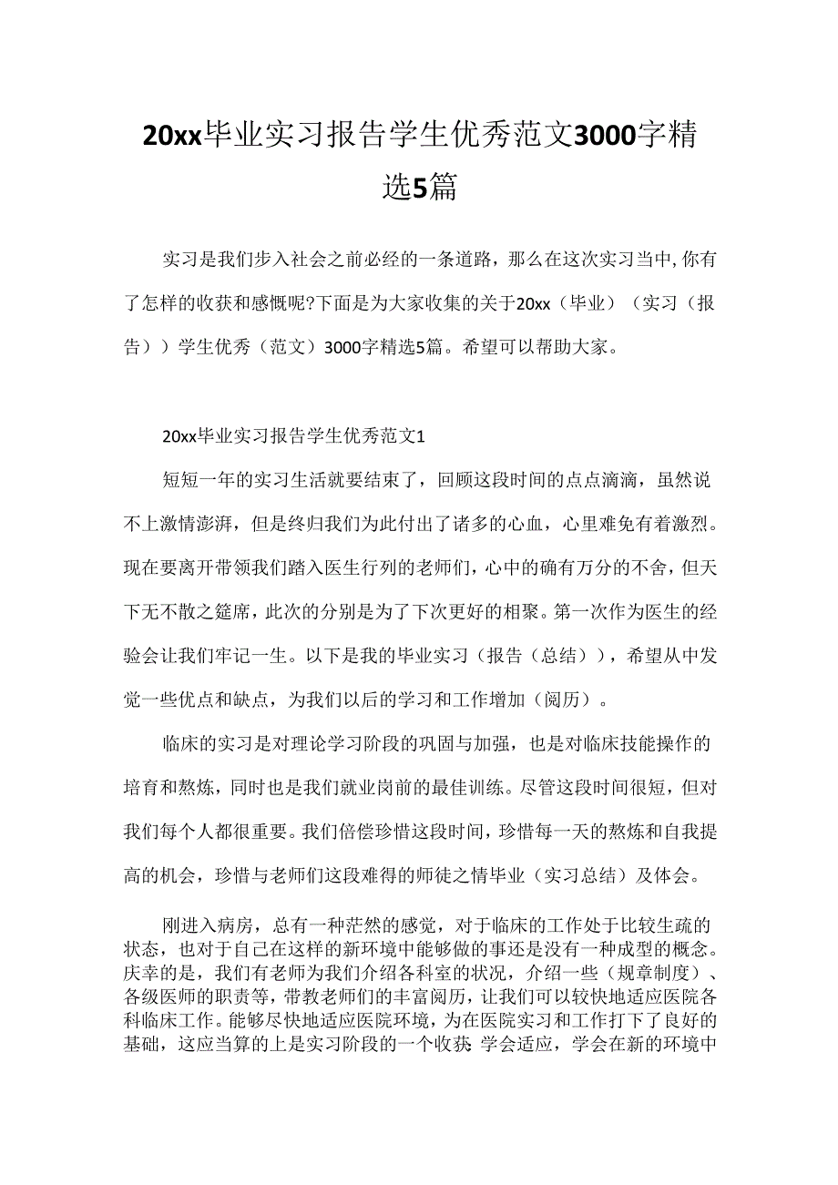 20xx毕业实习报告学生优秀范文3000字精选5篇.docx_第1页