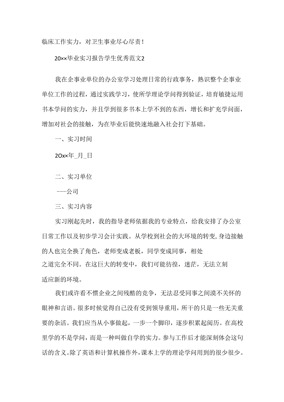 20xx毕业实习报告学生优秀范文3000字精选5篇.docx_第3页