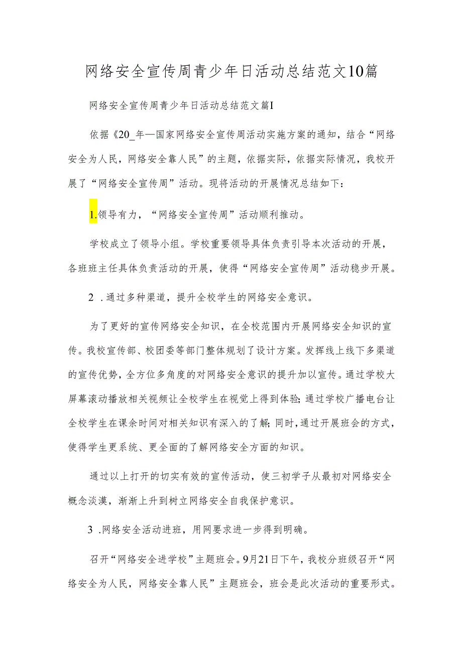 网络安全宣传周青少年日活动总结范文10篇.docx_第1页