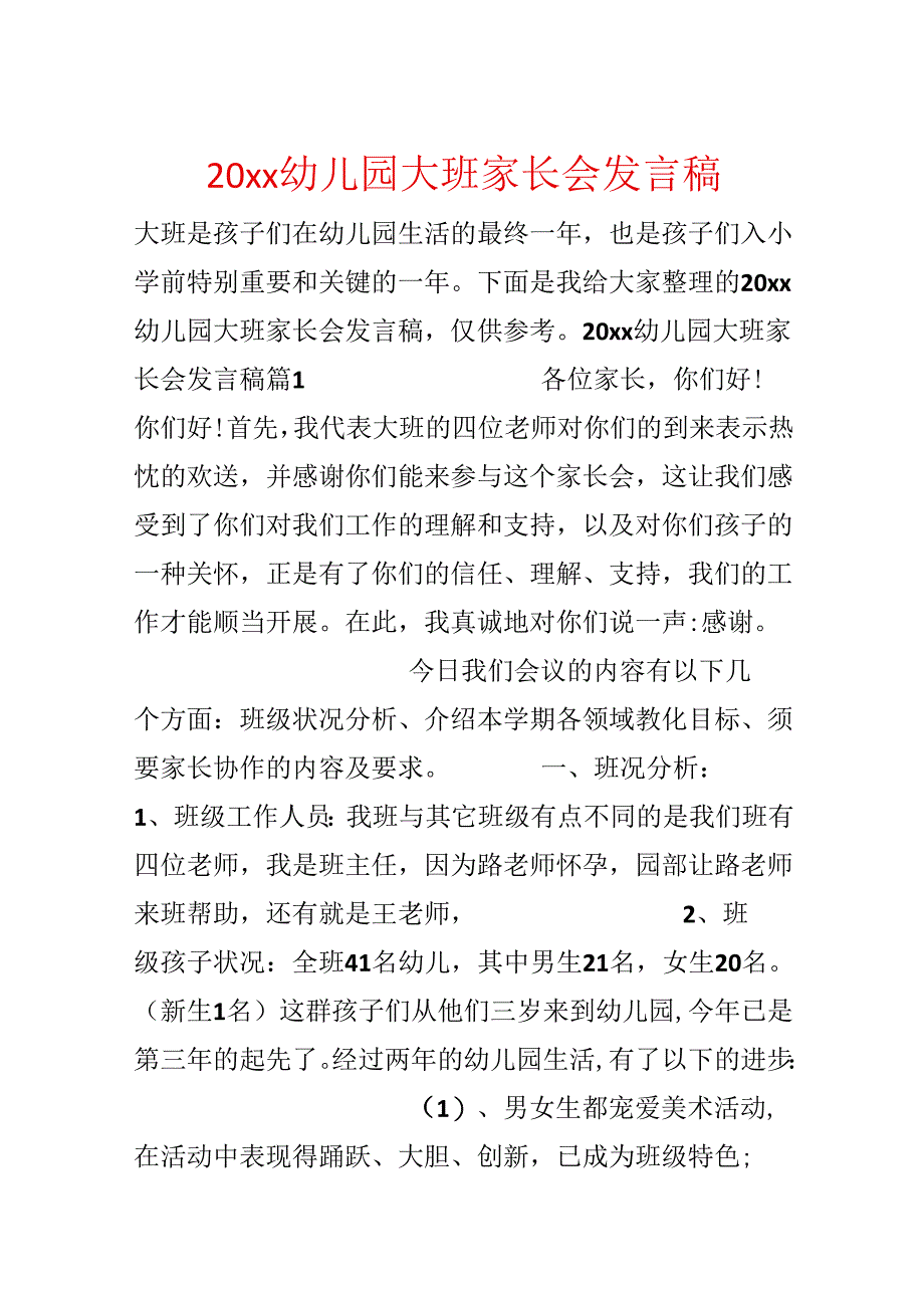 20xx幼儿园大班家长会发言稿.docx_第1页