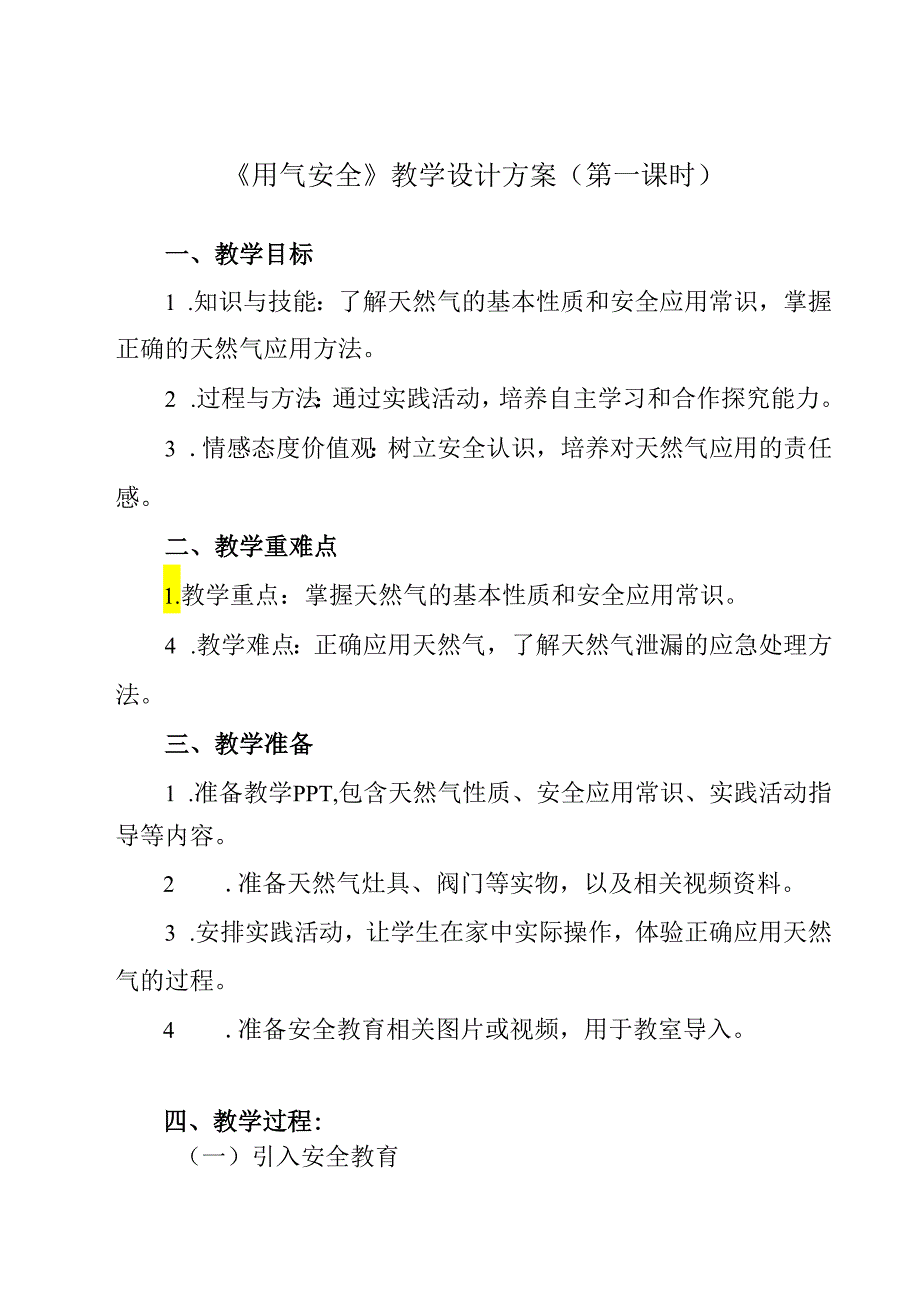 《 用气安全》教学设计 班会育人.docx_第1页