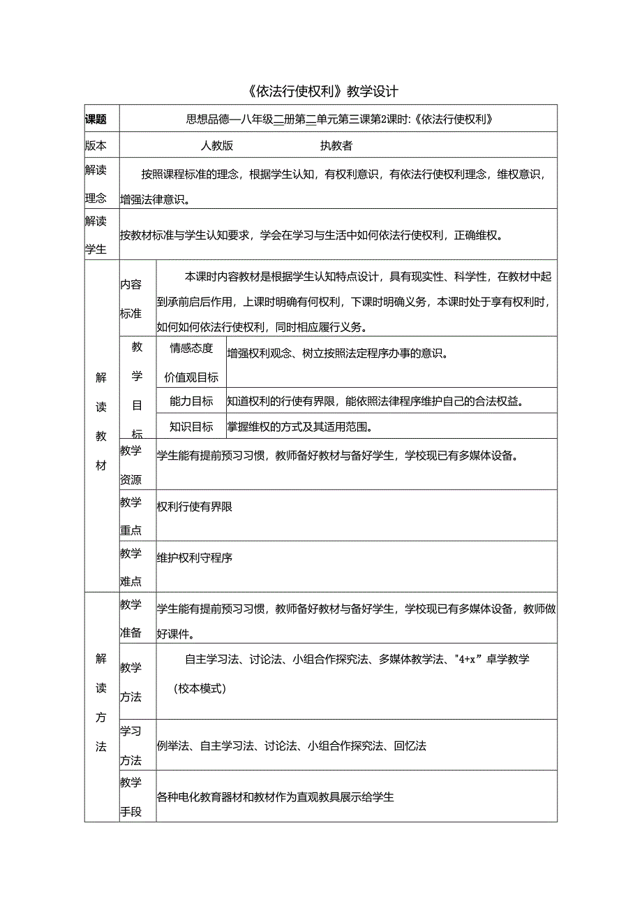 8年级下册道德与法治部编版教案《依法行使权利》.docx_第1页