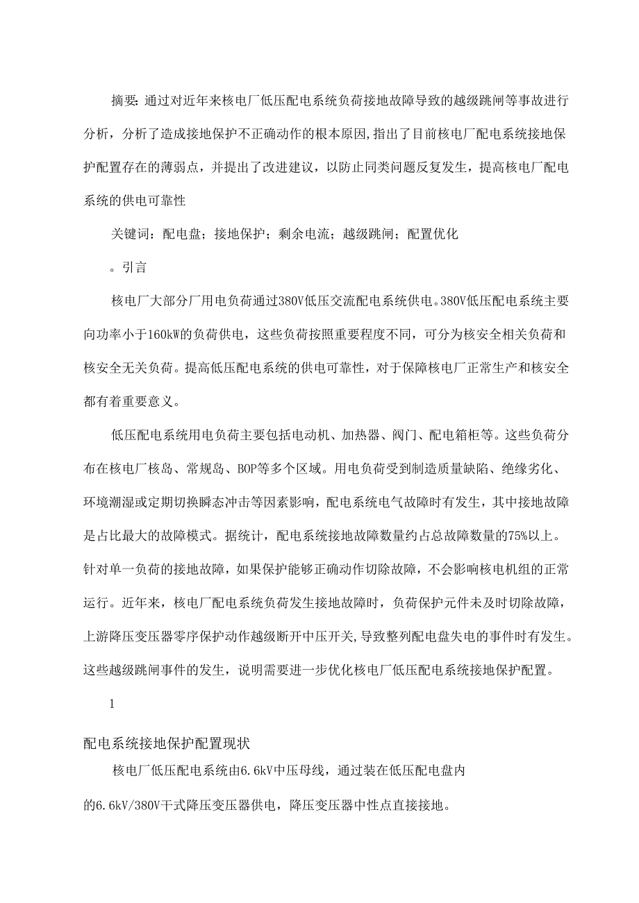 核电厂低压配电系统接地保护配置优化探讨.docx_第1页