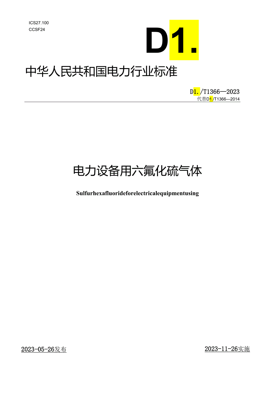 DLT1366-2023电力设备用六氟化硫气体.docx_第1页