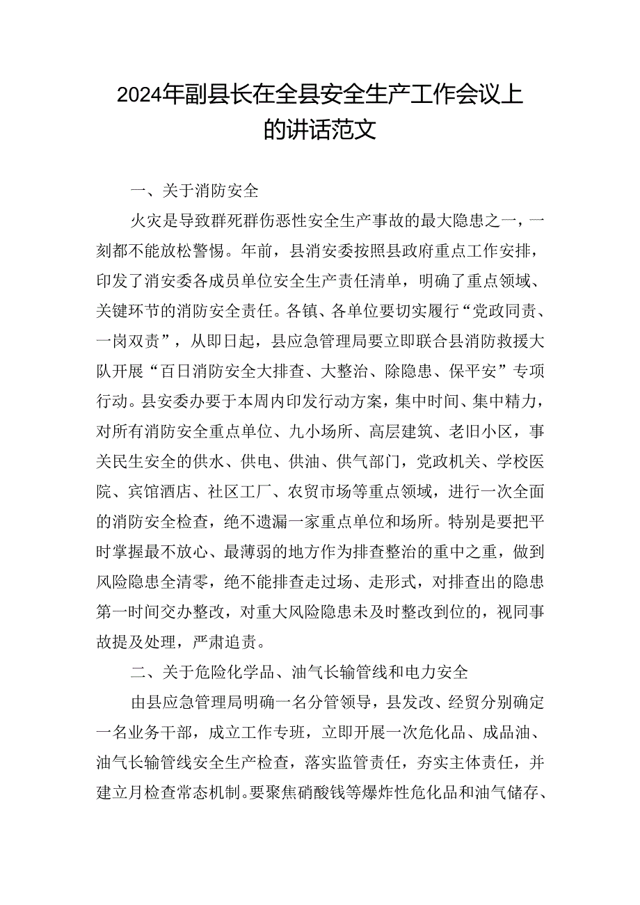 2024年副县长在全县安全生产工作会议上的讲话范文.docx_第1页