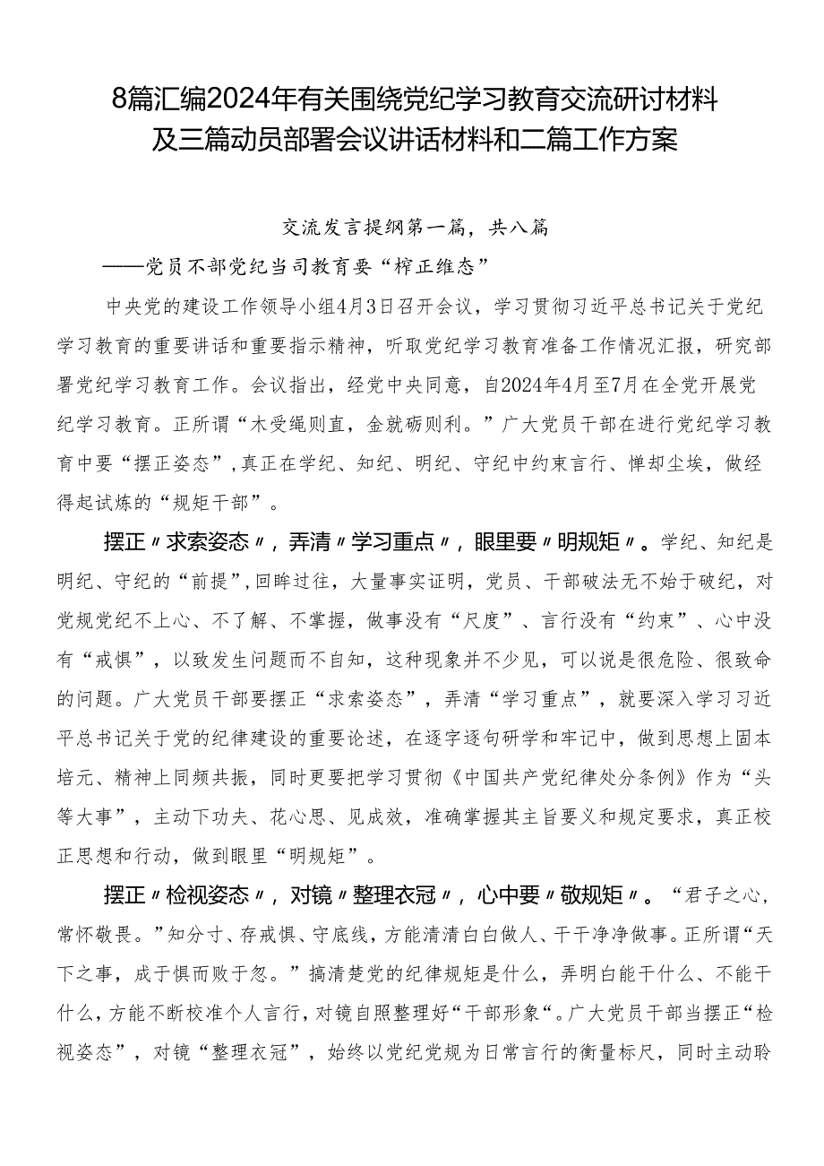 8篇汇编2024年有关围绕党纪学习教育交流研讨材料及三篇动员部署会议讲话材料和二篇工作方案.docx_第1页