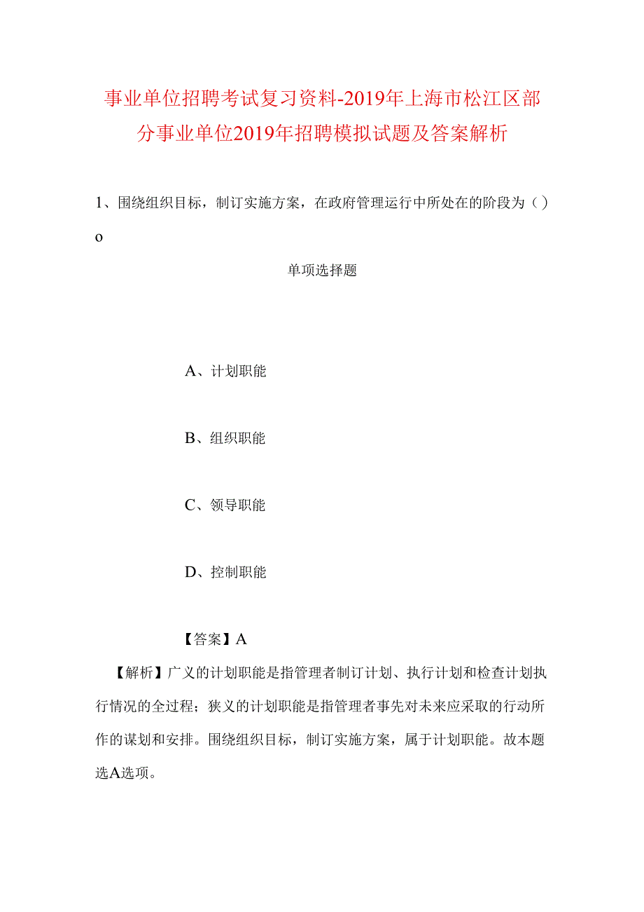 事业单位招聘考试复习资料-2019年上海市松江区部分事业单位2019年招聘模拟试题及答案解析.docx_第1页