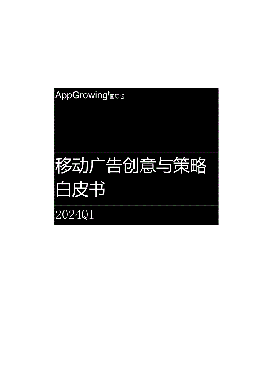 2024Q1游戏出海移动广告创意与策略白皮书.docx_第1页