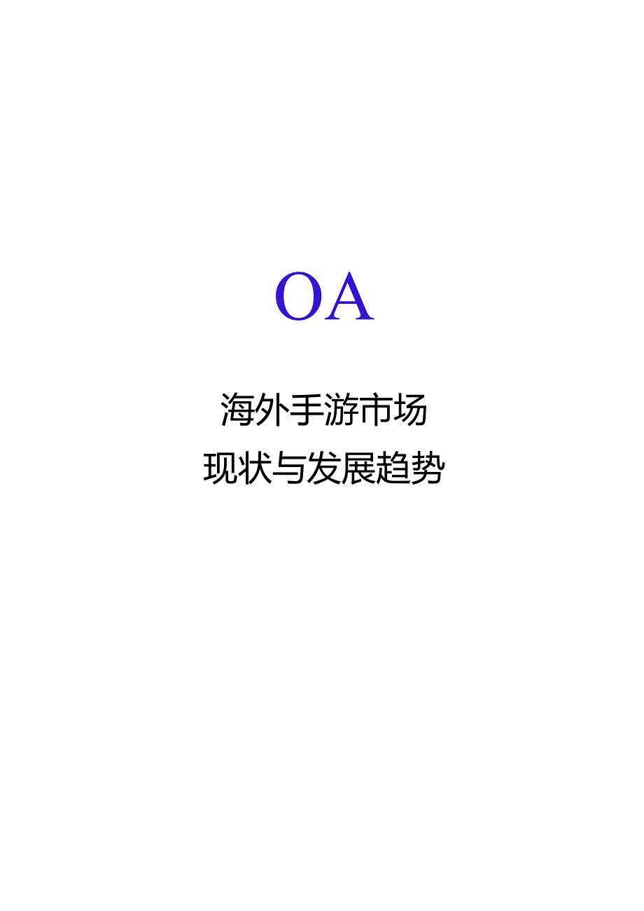 2024Q1游戏出海移动广告创意与策略白皮书.docx_第3页