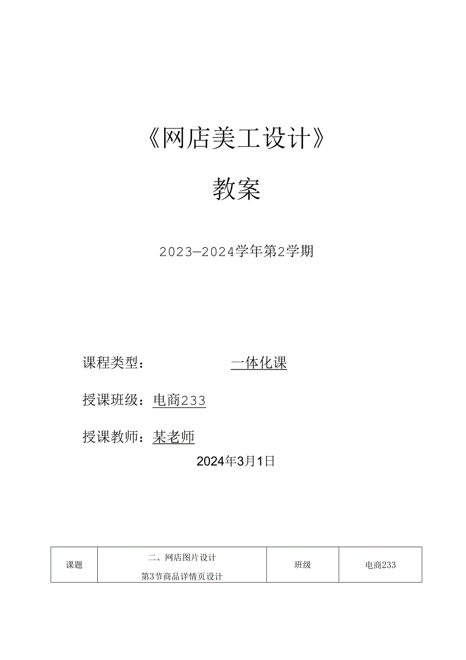 2023-2024学年第2学期《网店美工设计》第6周教案.docx_第1页