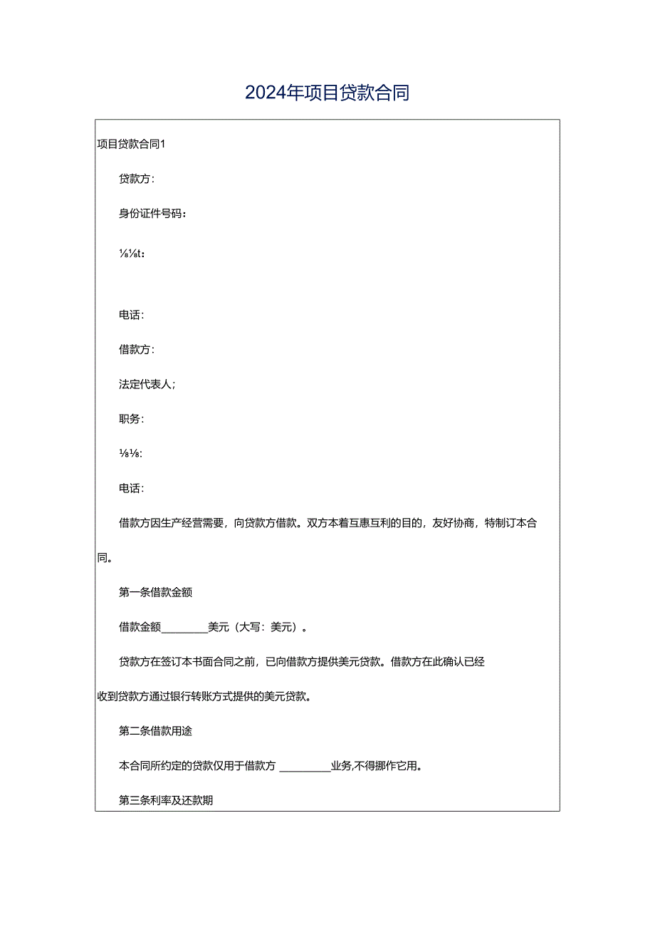 2024年项目贷款合同.docx_第1页