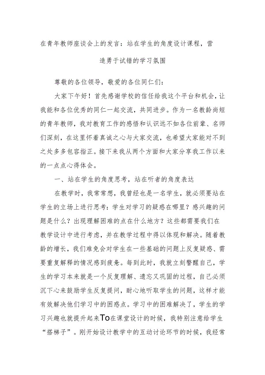 在青年教师座谈会上的发言：站在学生的角度设计课程营造勇于试错的学习氛围.docx_第1页