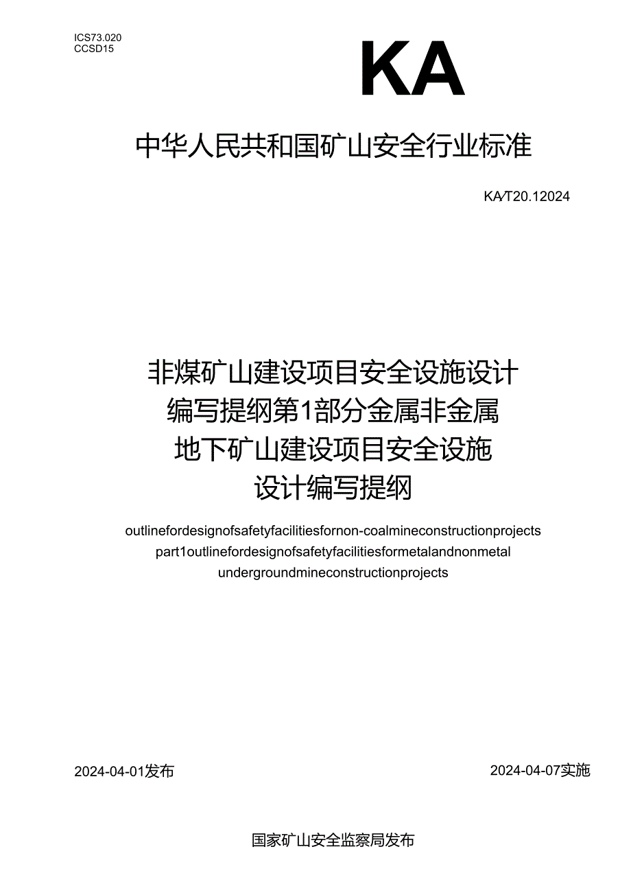 KA_T 20.1—2024 非煤矿山建设项目安全设施设计编写提纲 第1部分：金属非金属地下矿山建设项目安全设施设计编写提纲.docx_第1页