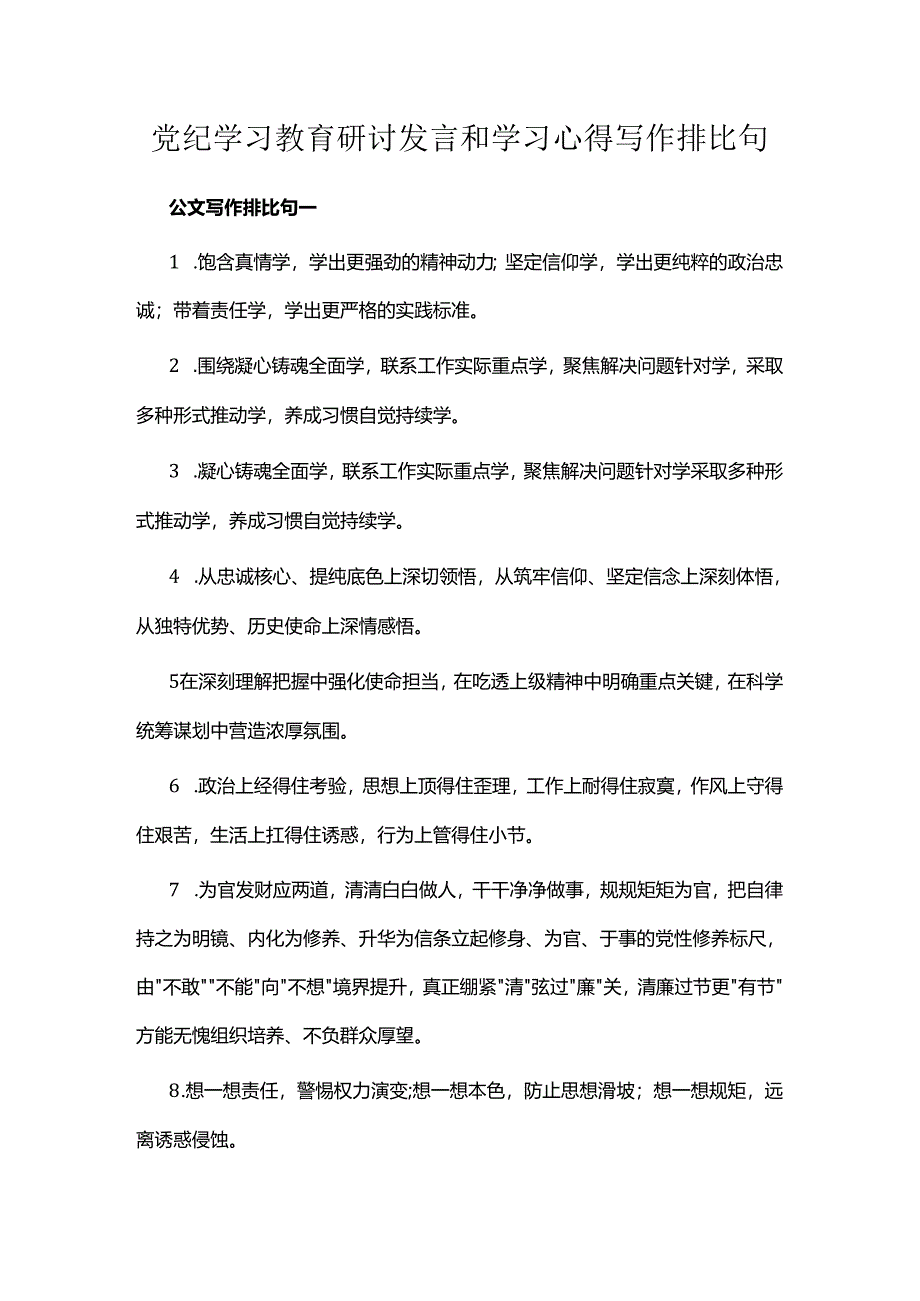 党纪学习教育研讨发言和学习心得写作排比句.docx_第1页