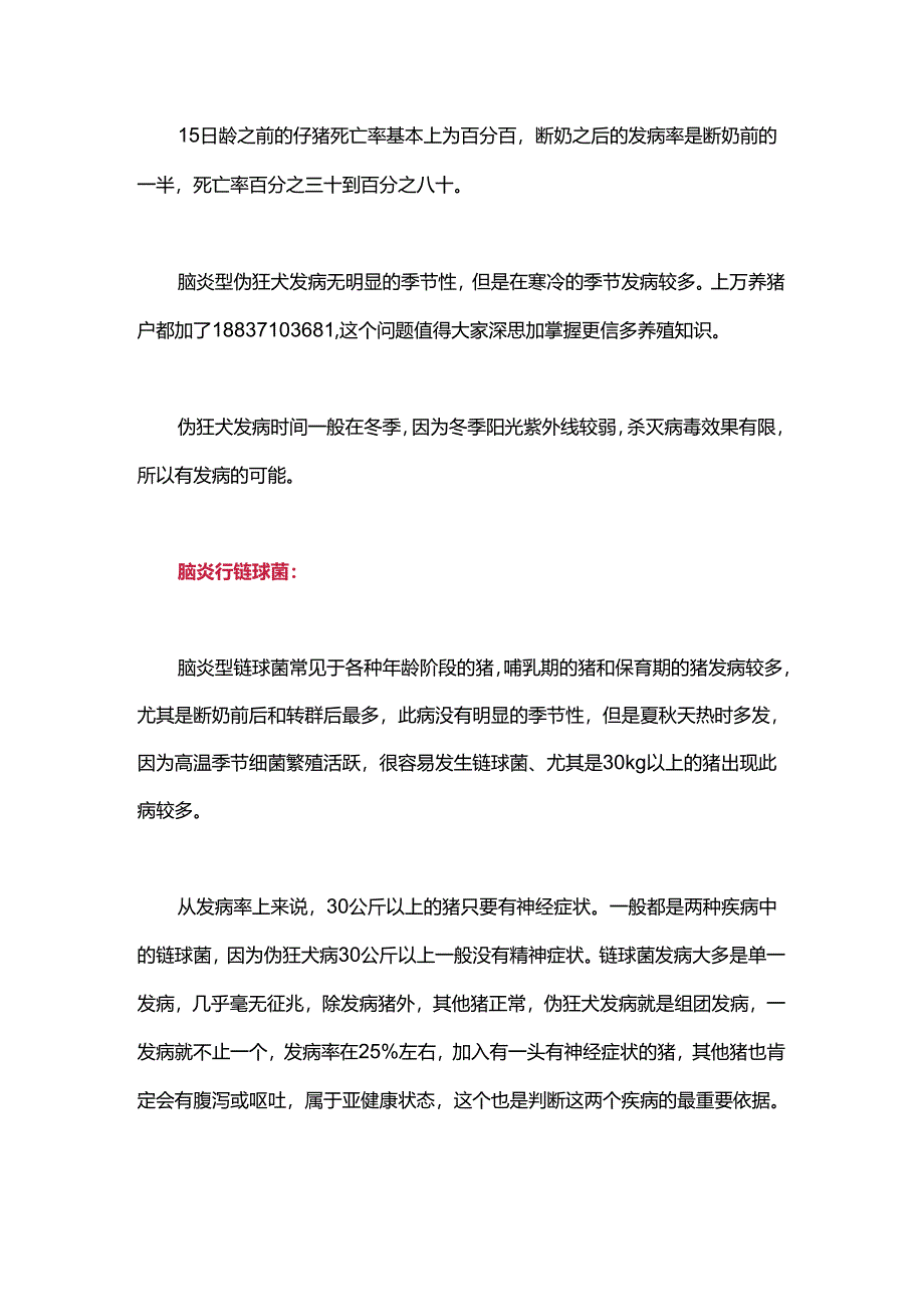 仔猪伪狂犬病和脑炎链球菌的鉴别及治疗.docx_第2页