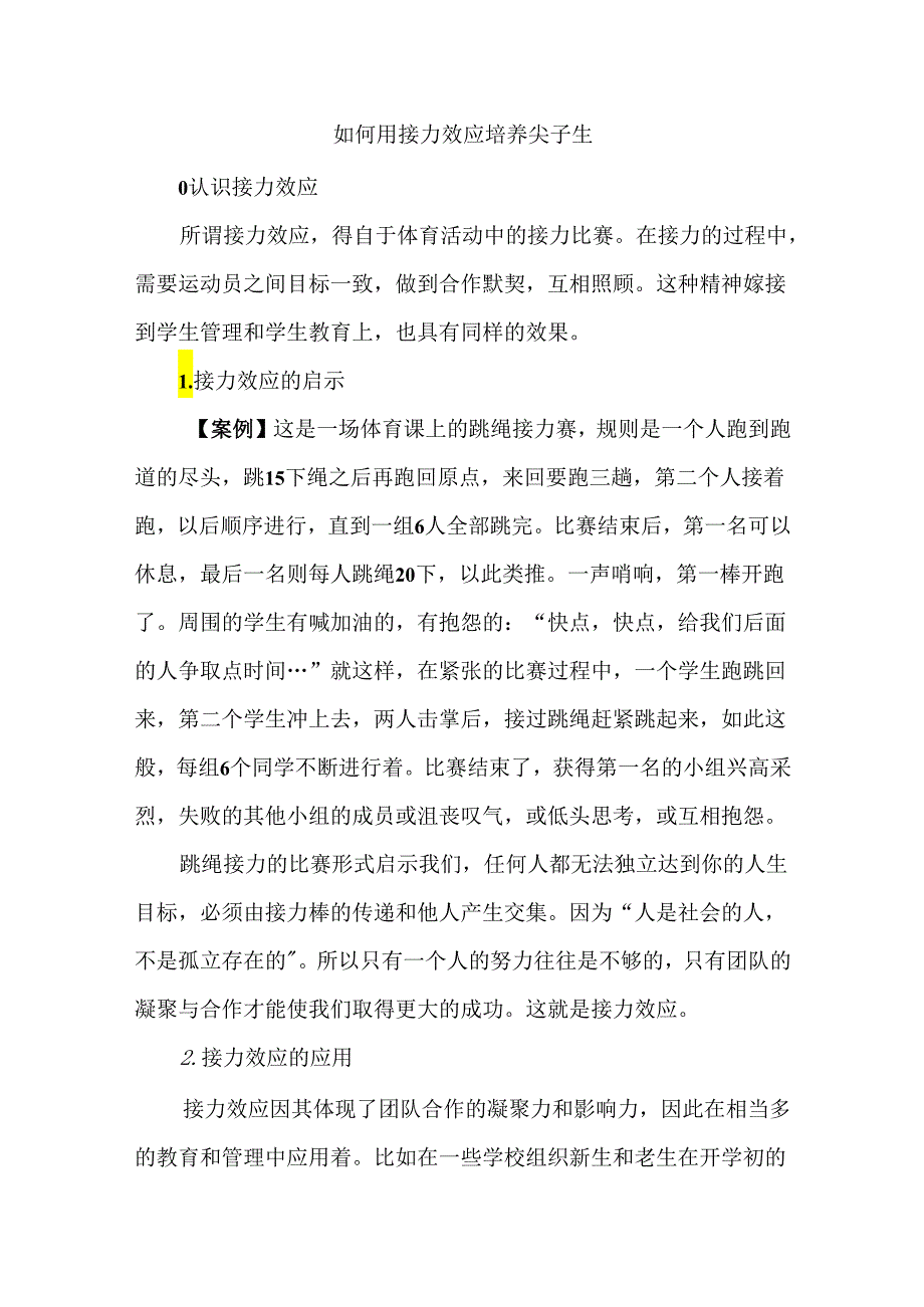 如何用接力效应培养尖子生.docx_第1页