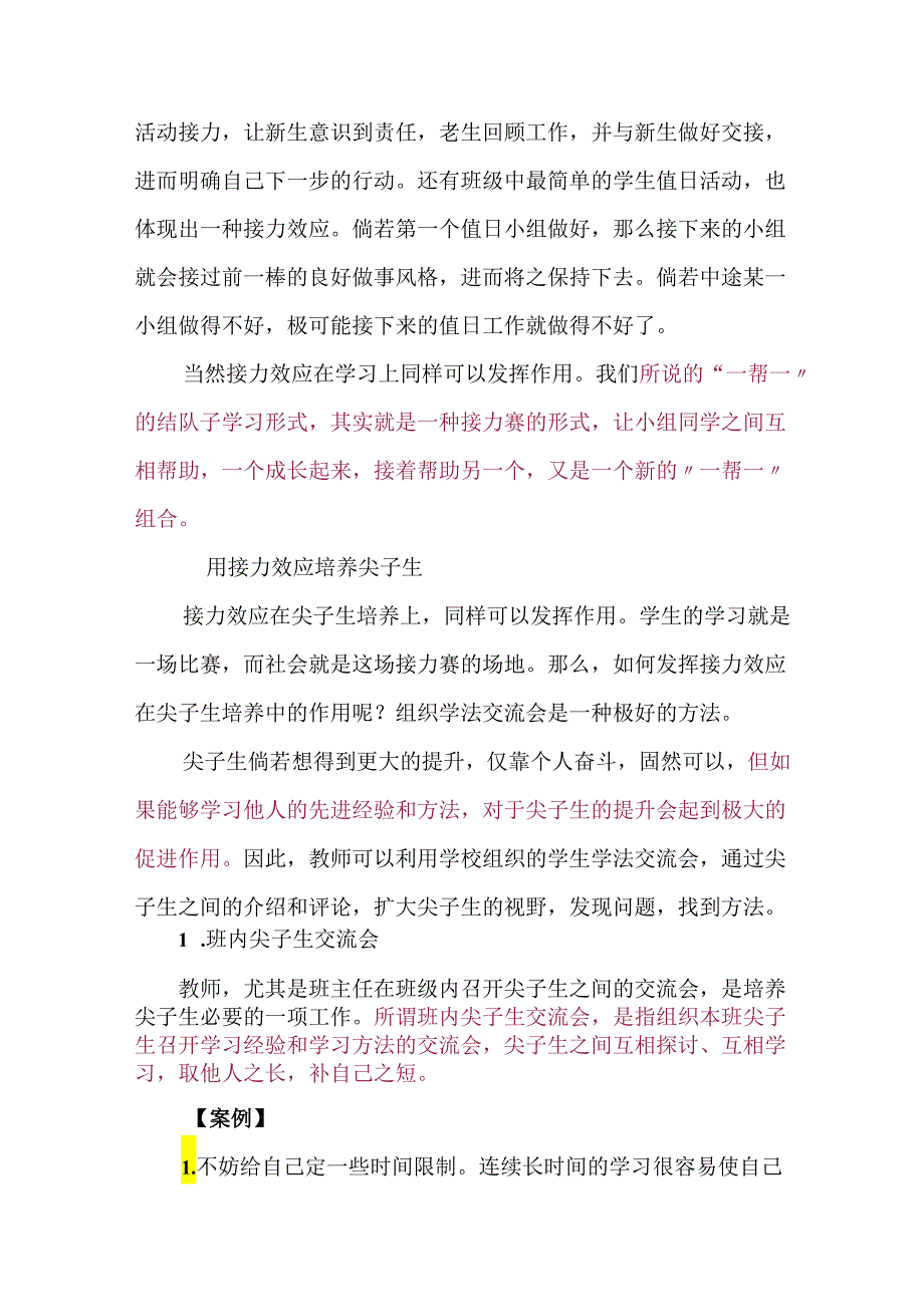 如何用接力效应培养尖子生.docx_第2页