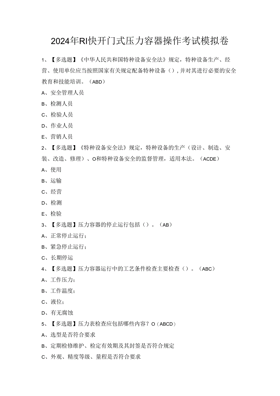 2024年R1快开门式压力容器操作考试模拟卷.docx_第1页