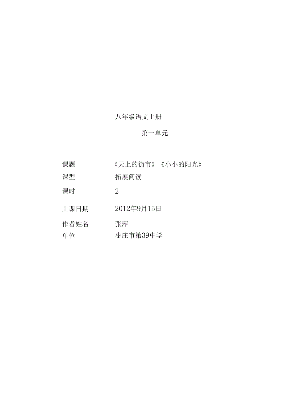 4枣庄39中《天上的街市》《小小的阳光》(张萍).docx_第1页