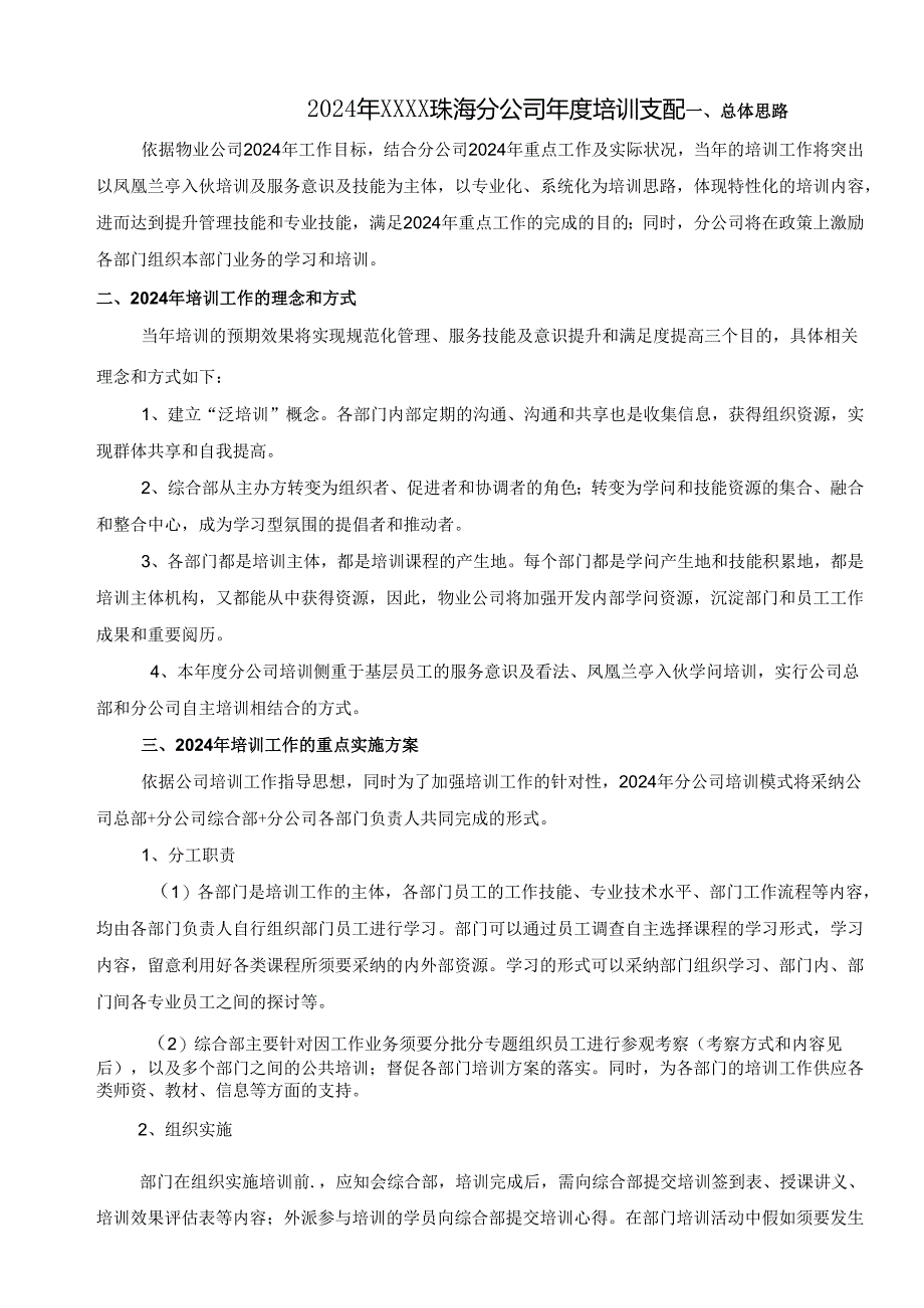 物业公司2024年培训计划.docx_第1页