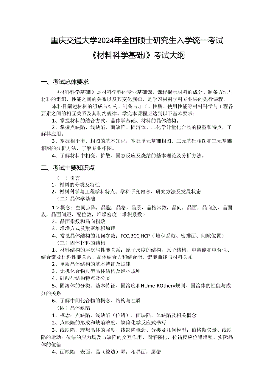 重庆交通大学2024年研究生考试大纲 008-838材料科学基础 I.docx_第1页