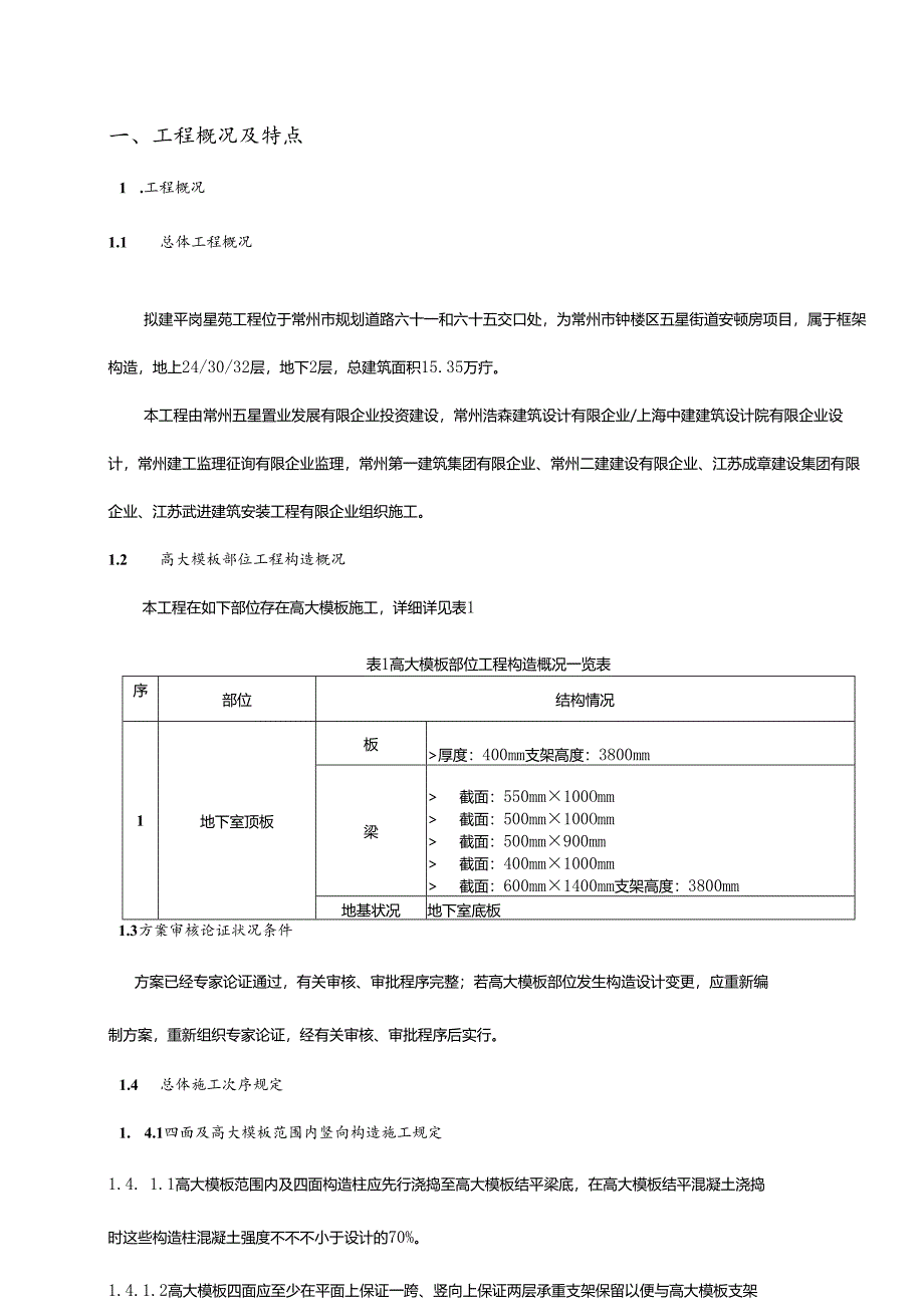 高大模板安全监理实施细则.docx_第1页