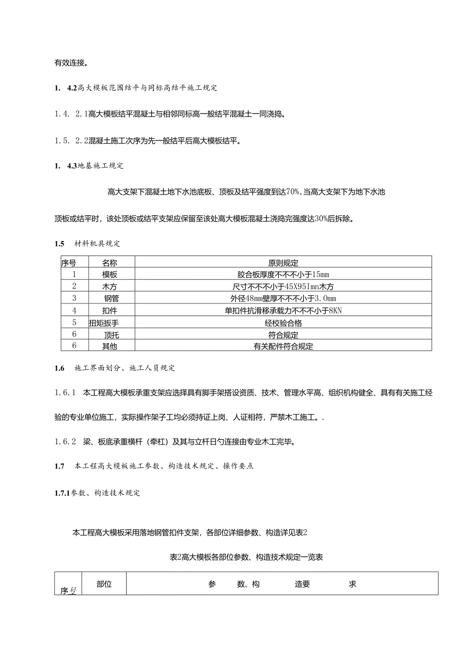 高大模板安全监理实施细则.docx_第2页