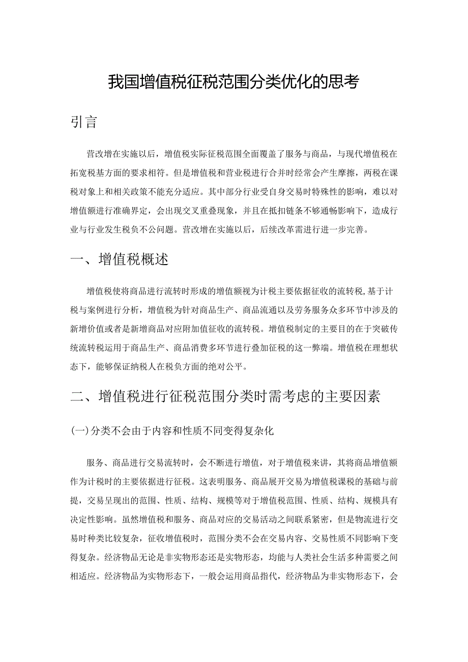 我国增值税征税范围分类优化的思考.docx_第1页