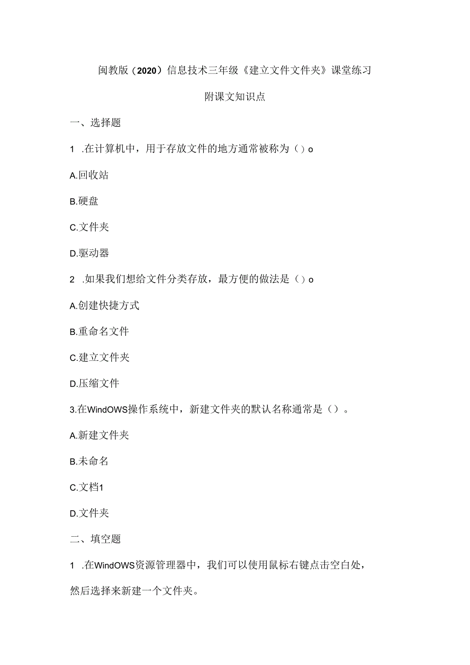 闽教版（2020）信息技术三年级《建立文件文件夹》课堂练习及课文知识点.docx_第1页