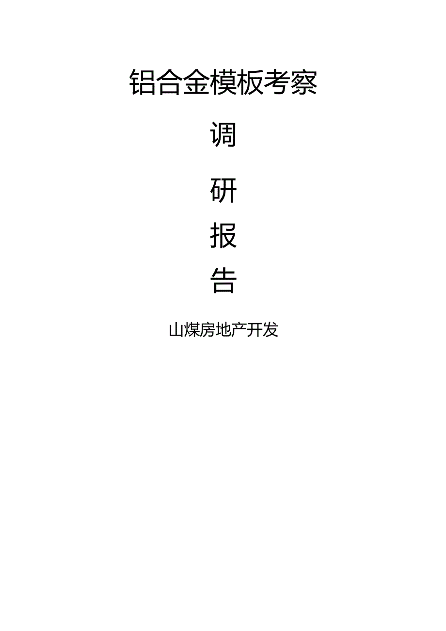 铝模板项目调查研究报告书.docx_第1页