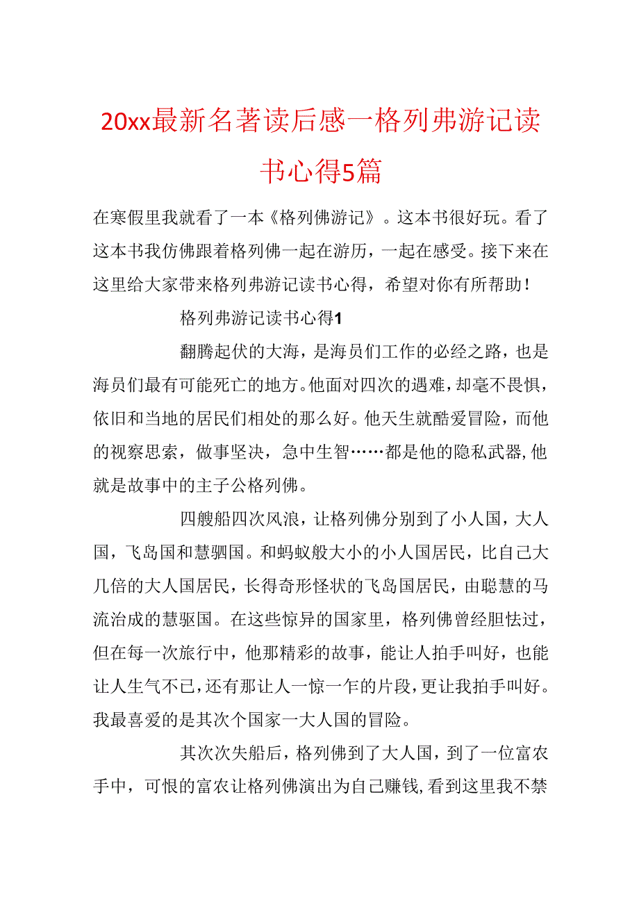 20xx最新名著读后感_格列弗游记读书心得5篇.docx_第1页