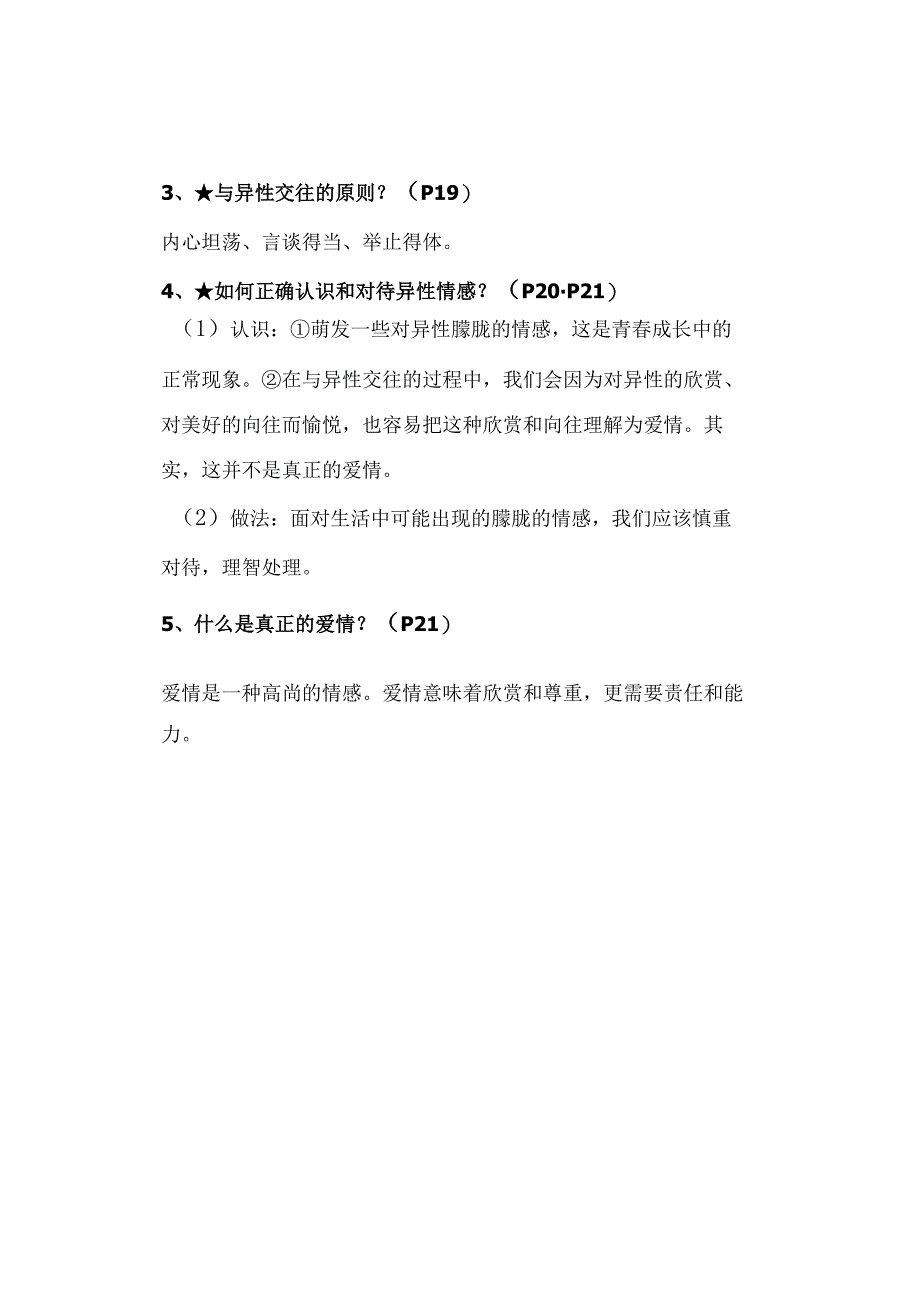 2024年春七年级下册第二课《青春的心弦》知识点.docx_第3页