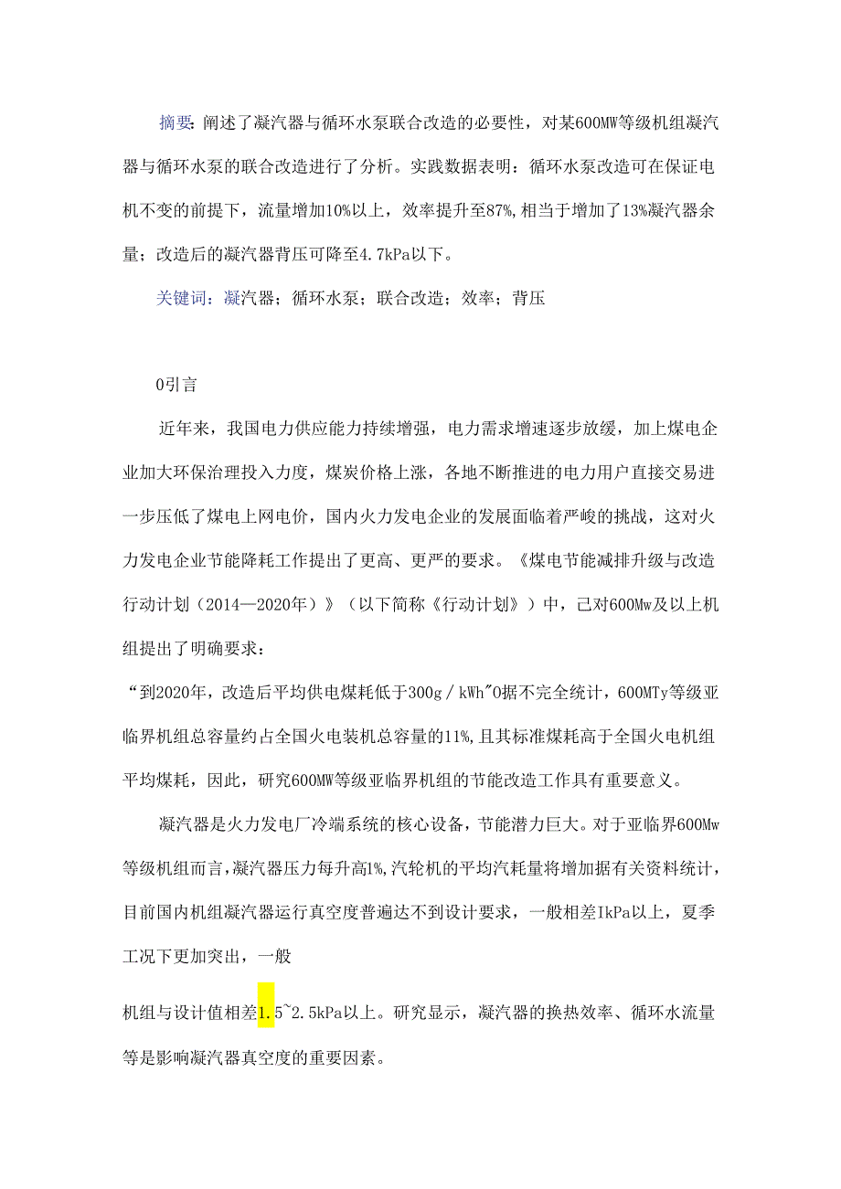 某电厂600 MW等级机组凝汽器与循环水泵联合改造分析.docx_第1页